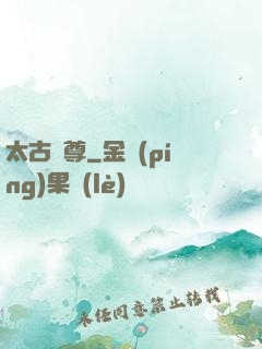 太古龍尊