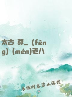 太古龍尊