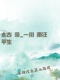 太古龍帝