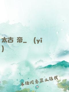 太古龍帝