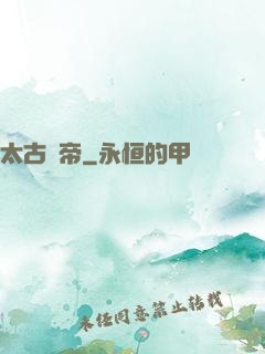 太古龍帝