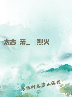 太古龍帝