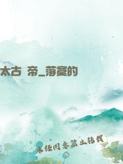 太古龍帝