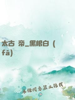 太古龍帝