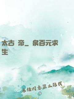 太古龍帝
