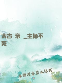 太古龍帝訣