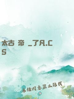 太古龍帝訣
