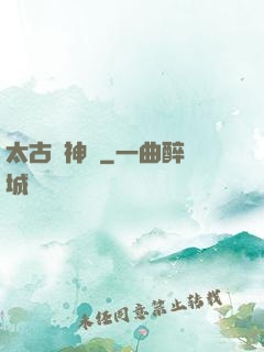 太古龍神訣