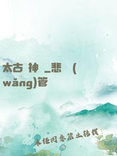 太古龍神訣