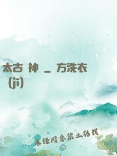 太古龍神訣