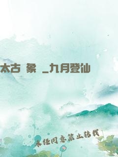 太古龍象訣