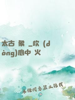 太古龍象訣