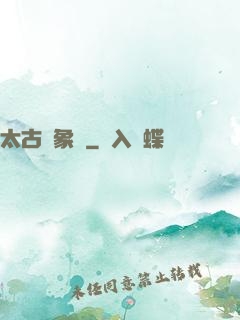 太古龍象訣