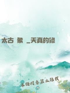 太古龍象訣
