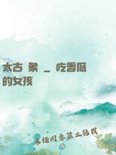 太古龍象訣