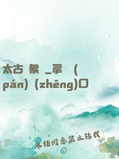太古龍象訣