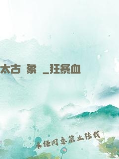 太古龍象訣