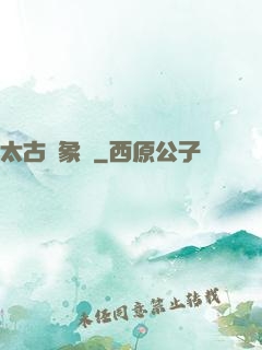 太古龍象訣