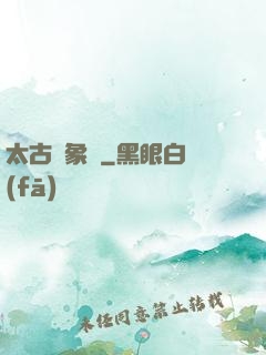 太古龍象訣