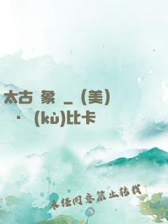 太古龍象訣