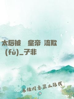 太后被倆個皇帝輪流欺負(fù)