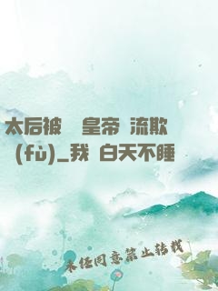 太后被倆個皇帝輪流欺負(fù)