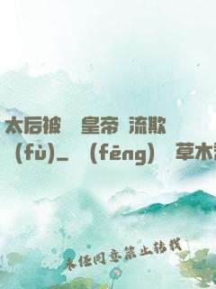 太后被倆個皇帝輪流欺負(fù)