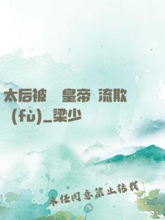 太后被倆個皇帝輪流欺負(fù)