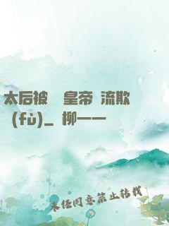 太后被倆個皇帝輪流欺負(fù)