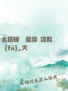 太后被倆個皇帝輪流欺負(fù)