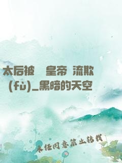 太后被倆個皇帝輪流欺負(fù)