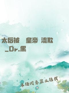 太后被倆個皇帝輪流欺負