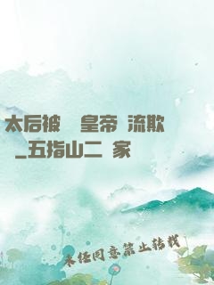 太后被倆個皇帝輪流欺負