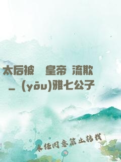 太后被倆個皇帝輪流欺負