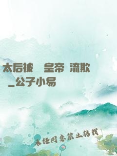 太后被倆個皇帝輪流欺負