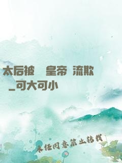 太后被倆個皇帝輪流欺負