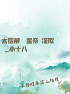 太后被倆個皇帝輪流欺負