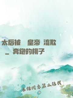 太后被倆個皇帝輪流欺負