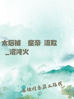 太后被倆個皇帝輪流欺負
