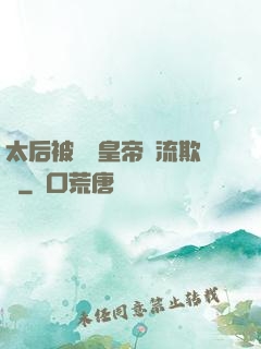 太后被倆個皇帝輪流欺負