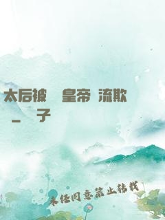 太后被倆個皇帝輪流欺負