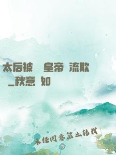 太后被倆個皇帝輪流欺負