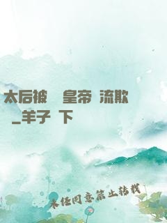 太后被倆個皇帝輪流欺負