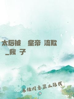 太后被倆個皇帝輪流欺負