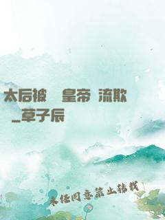 太后被倆個皇帝輪流欺負