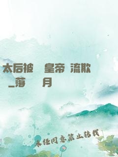 太后被倆個皇帝輪流欺負