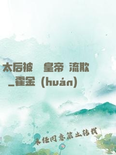太后被倆個皇帝輪流欺負