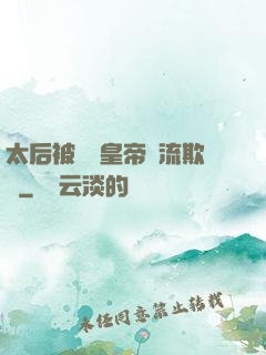 太后被倆個皇帝輪流欺負