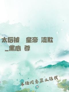 太后被倆個皇帝輪流欺負