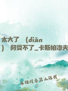 太大了輕點(diǎn)絲襪阿受不了